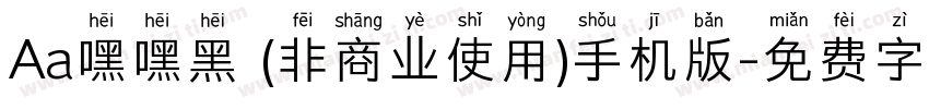 Aa嘿嘿黑 (非商业使用)手机版字体转换